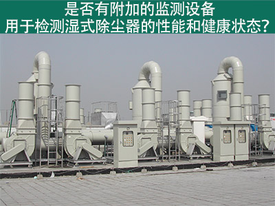 湿式除尘器性能监测：为工业从业者提供更好解决方案