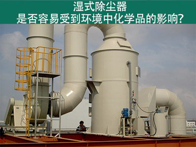 湿式除尘器：环境化学品的影响与解决方案