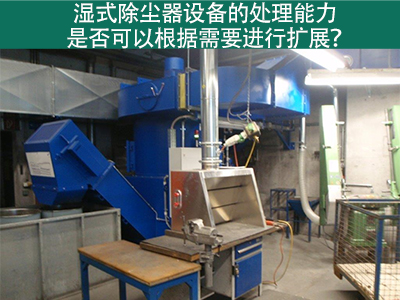 湿式除尘器设备的处理能力：是否可以根据需要进行扩展...