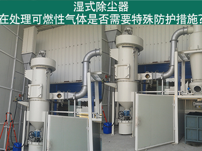 湿式除尘器在处理可燃性气体时是否需要特殊防护措施？