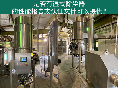 湿式除尘器性能报告和认证文件：解读与应用