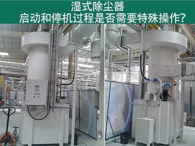 湿式除尘器的启动和停机过程：专业指引