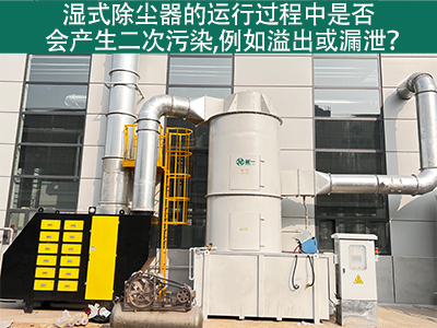 湿式除尘器运行中的二次污染：溢出与漏泄问题解析