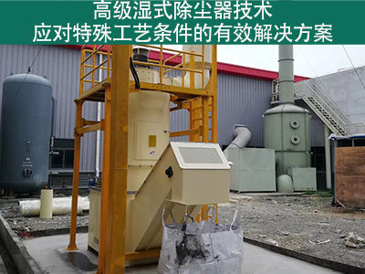 高级湿式除尘器技术：应对特殊工艺条件的有效解决方案