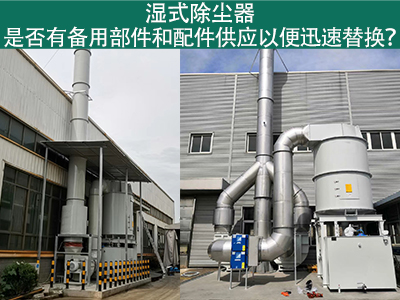 湿式除尘器备用部件与配件供应：保障设备稳定运行的重...