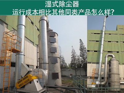 湿式除尘器运行成本：实现高效环保的经济选择