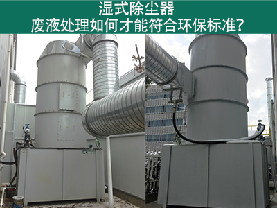 湿式除尘器的废液处理如何才能符合环保标准？