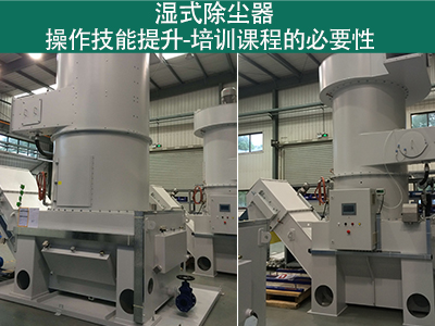 湿式除尘器操作技能提升：培训课程的必要性
