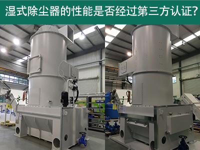 湿式除尘器性能认证解析：第三方认证的重要性