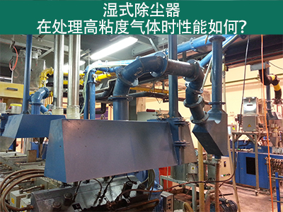 湿式除尘器处理高粘度气体：性能解析与优势