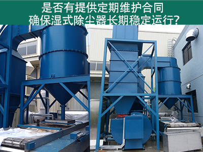定期维护合同：湿式除尘器长期稳定运行的保障