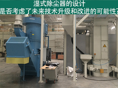 湿式除尘器设计：未来技术升级和改进的考虑