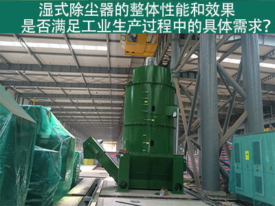 湿式除尘器：满足工业生产需求的整体性能与效果