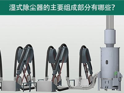 湿式除尘器的主要组成部分有哪些？