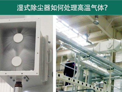湿式除尘器如何处理高温气体？