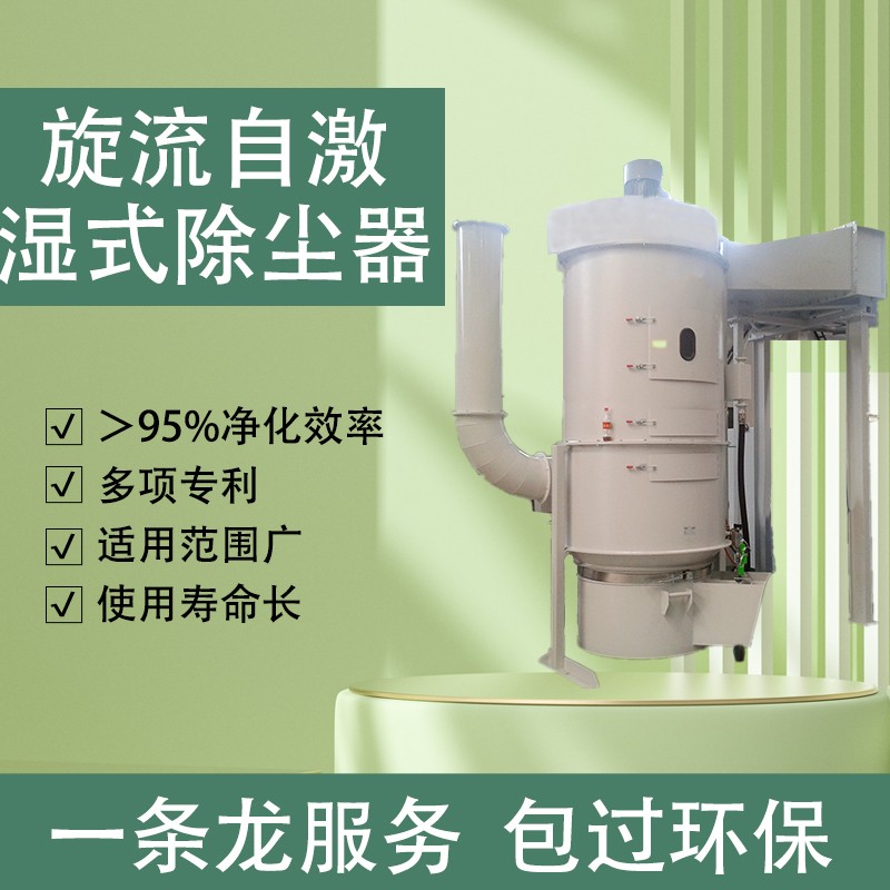 旋流自激湿式除尘器千亿体育.jpg